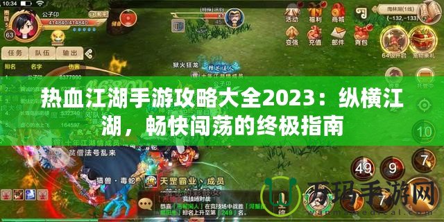 熱血江湖手游攻略大全2023：縱橫江湖，暢快闖蕩的終極指南