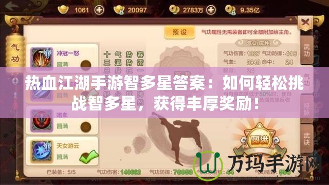 熱血江湖手游智多星答案：如何輕松挑戰(zhàn)智多星，獲得豐厚獎(jiǎng)勵(lì)！