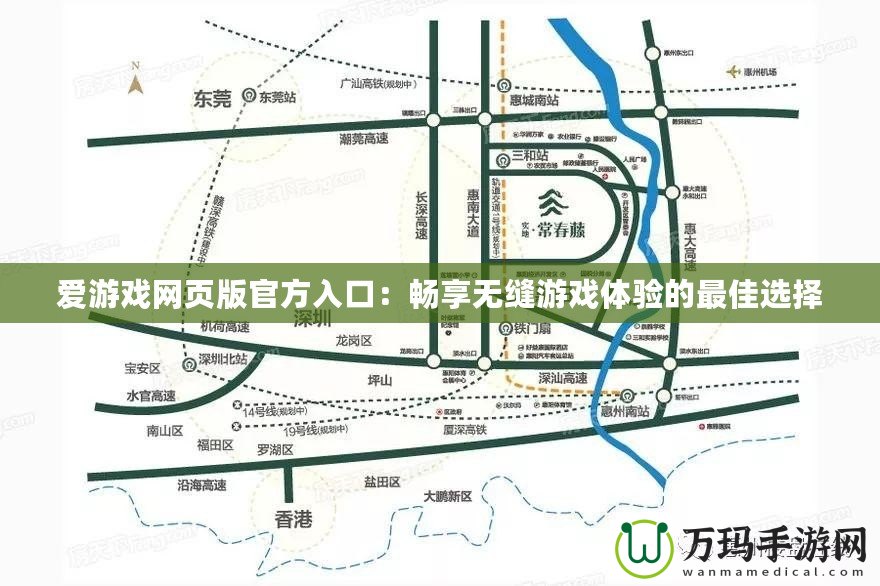 愛游戲網(wǎng)頁版官方入口：暢享無縫游戲體驗(yàn)的最佳選擇