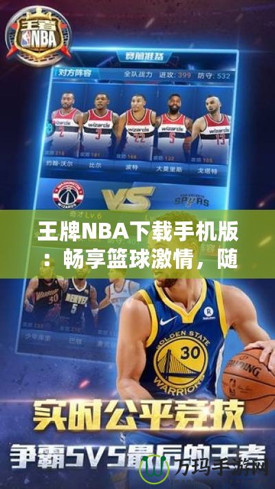王牌NBA下載手機(jī)版：暢享籃球激情，隨時(shí)隨地開啟無限對(duì)戰(zhàn)