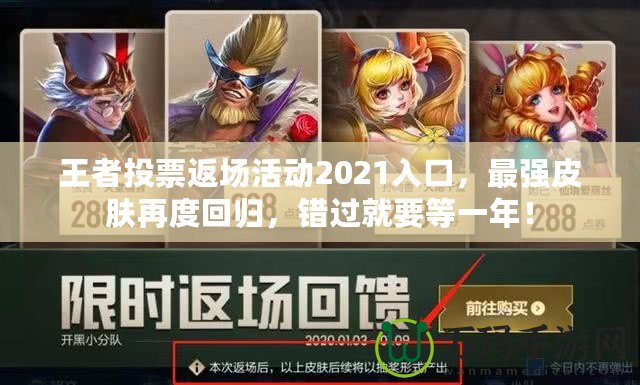 王者投票返場(chǎng)活動(dòng)2021入口，最強(qiáng)皮膚再度回歸，錯(cuò)過(guò)就要等一年！