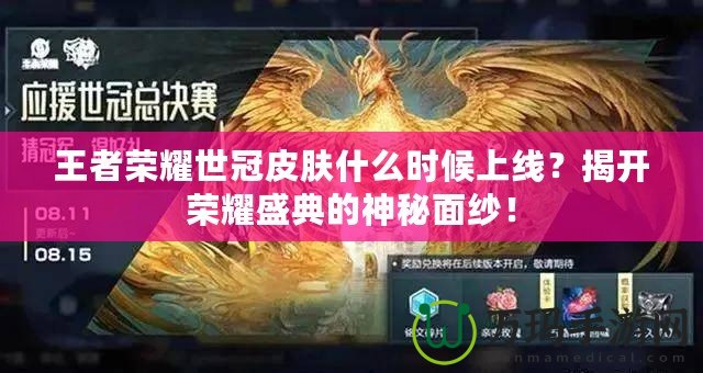 王者榮耀世冠皮膚什么時(shí)候上線？揭開榮耀盛典的神秘面紗！