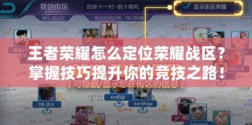 王者榮耀怎么定位榮耀戰(zhàn)區(qū)？掌握技巧提升你的競技之路！