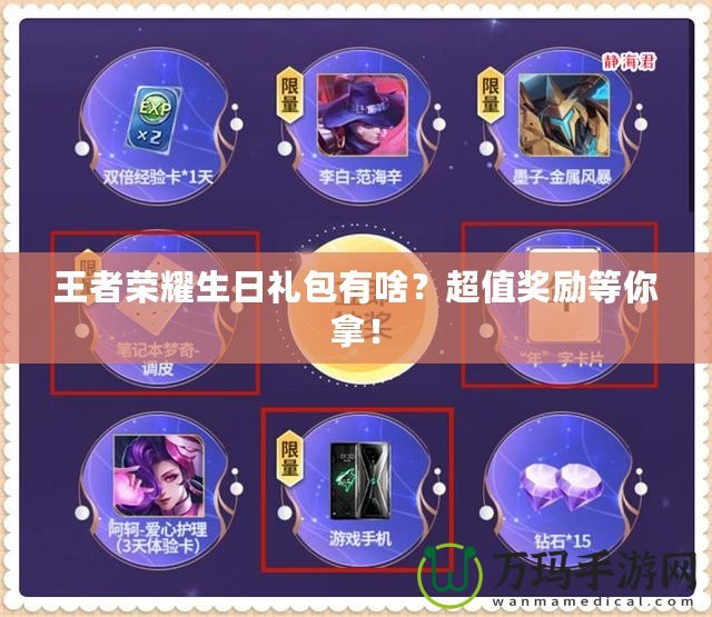 王者榮耀生日禮包有啥？超值獎勵等你拿！