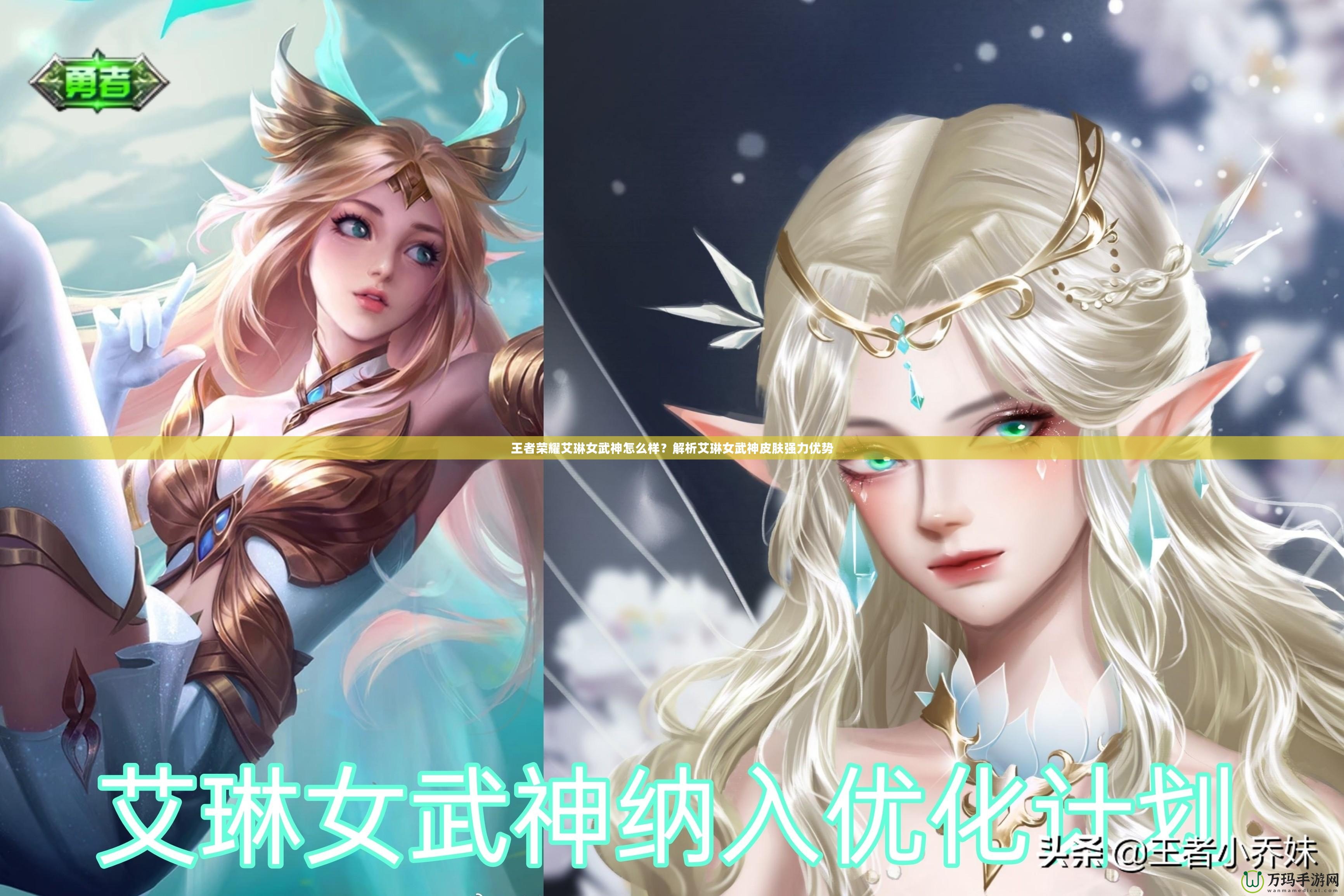 王者榮耀艾琳女武神怎么樣？解析艾琳女武神皮膚強(qiáng)力優(yōu)勢(shì)