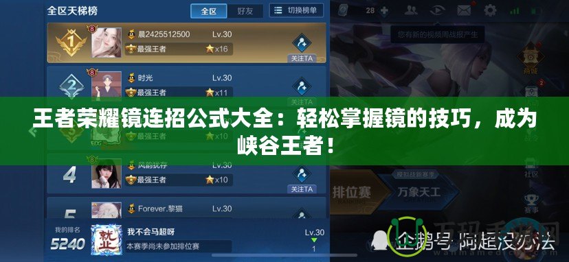 王者榮耀鏡連招公式大全：輕松掌握鏡的技巧，成為峽谷王者！