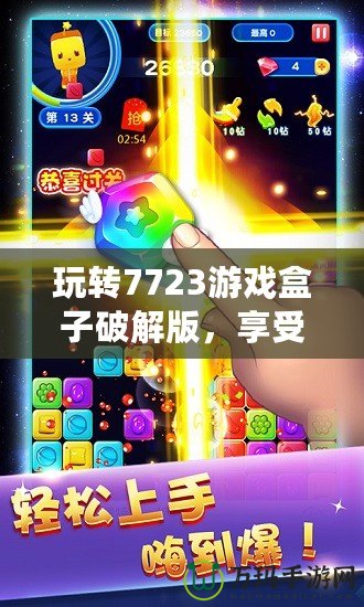 玩轉7723游戲盒子破解版，享受無限游戲樂趣