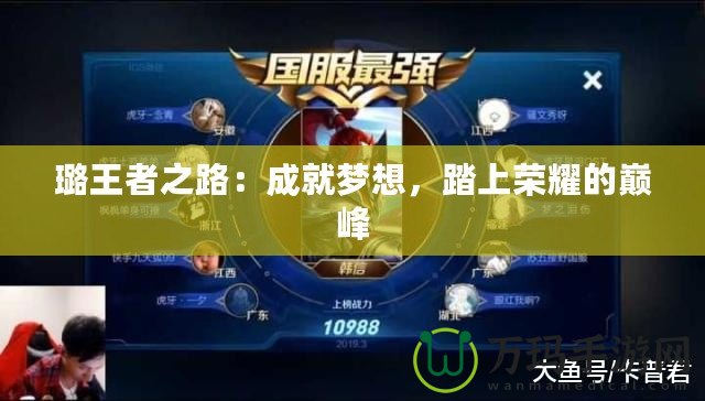 璐王者之路：成就夢(mèng)想，踏上榮耀的巔峰