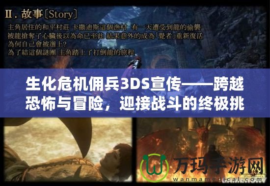 生化危機傭兵3DS宣傳——跨越恐怖與冒險，迎接戰(zhàn)斗的終極挑戰(zhàn)