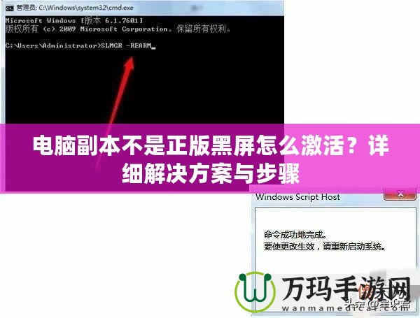電腦副本不是正版黑屏怎么激活？詳細解決方案與步驟