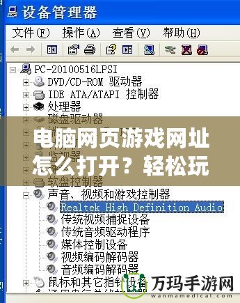 電腦網(wǎng)頁游戲網(wǎng)址怎么打開？輕松玩轉(zhuǎn)網(wǎng)頁游戲的正確方式
