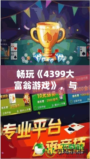 暢玩《4399大富翁游戲》，與朋友一起輕松賺大錢！