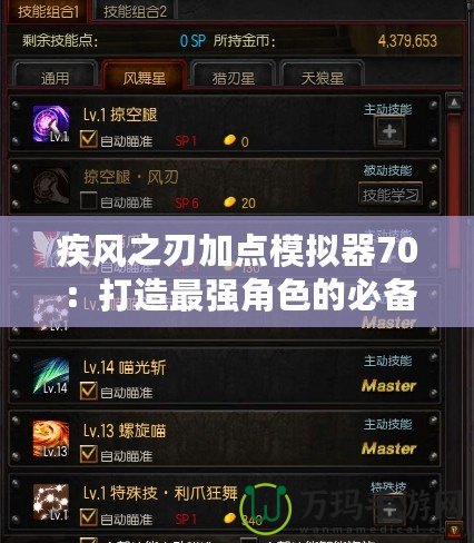 疾風(fēng)之刃加點模擬器70：打造最強(qiáng)角色的必備工具
