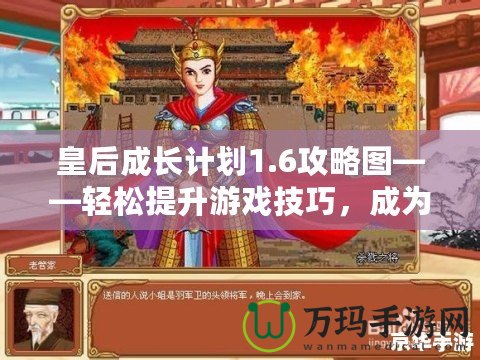 皇后成長計劃1.6攻略圖——輕松提升游戲技巧，成為最強皇后！