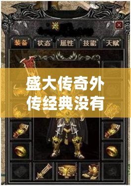 盛大傳奇外傳經(jīng)典沒(méi)有任務(wù)？揭秘“盛大傳奇外傳”真相，帶你重溫經(jīng)典！