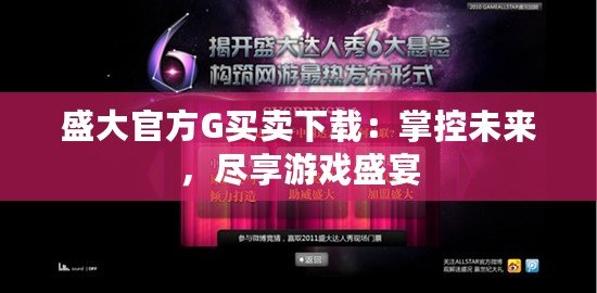 盛大官方G買賣下載：掌控未來，盡享游戲盛宴