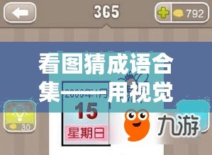 看圖猜成語合集——用視覺挑戰(zhàn)你的智慧極限！