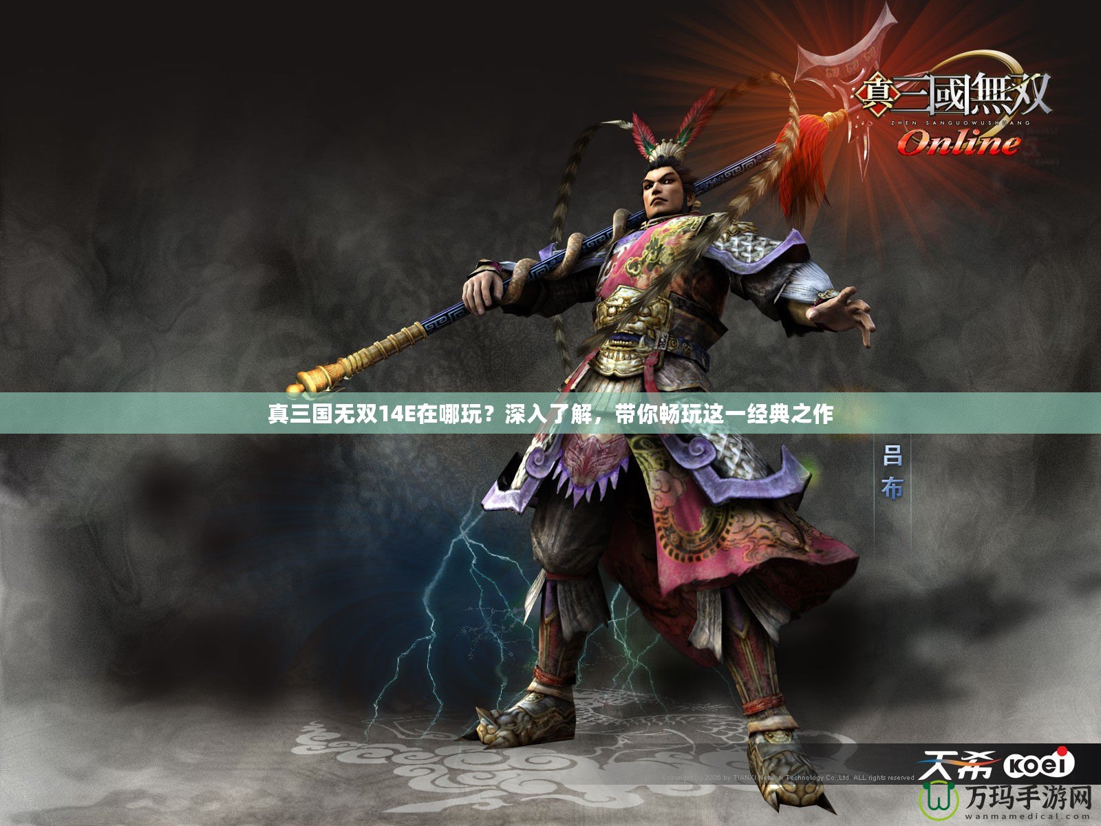 真三國無雙14E在哪玩？深入了解，帶你暢玩這一經(jīng)典之作