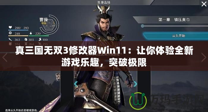 真三國無雙3修改器Win11：讓你體驗(yàn)全新游戲樂趣，突破極限