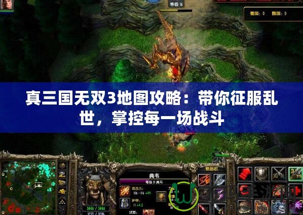 真三國無雙3地圖攻略：帶你征服亂世，掌控每一場戰(zhàn)斗