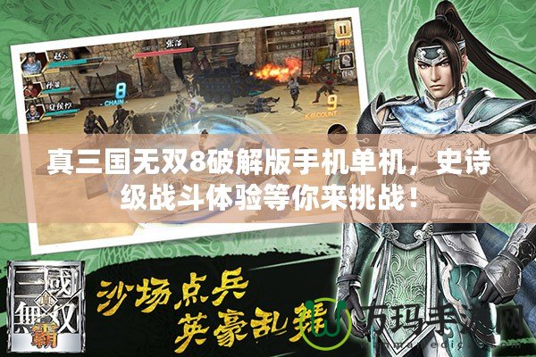真三國(guó)無(wú)雙8破解版手機(jī)單機(jī)，史詩(shī)級(jí)戰(zhàn)斗體驗(yàn)等你來(lái)挑戰(zhàn)！