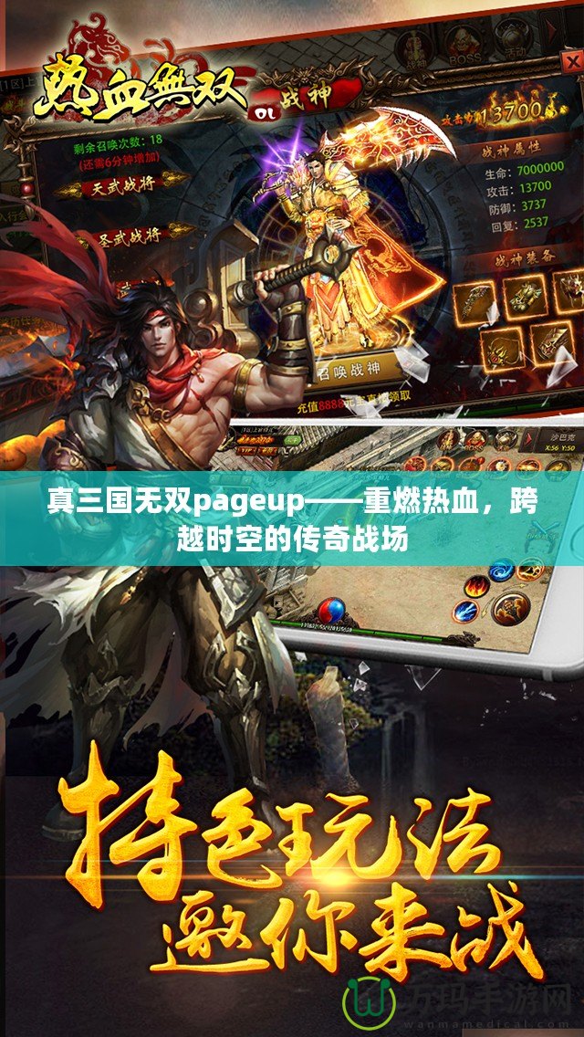 真三國(guó)無雙pageup——重燃熱血，跨越時(shí)空的傳奇戰(zhàn)場(chǎng)
