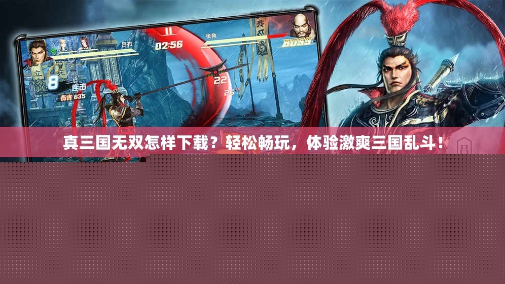 真三國無雙怎樣下載？輕松暢玩，體驗激爽三國亂斗！