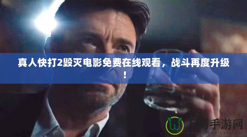 真人快打2毀滅電影免費(fèi)在線觀看，戰(zhàn)斗再度升級(jí)！