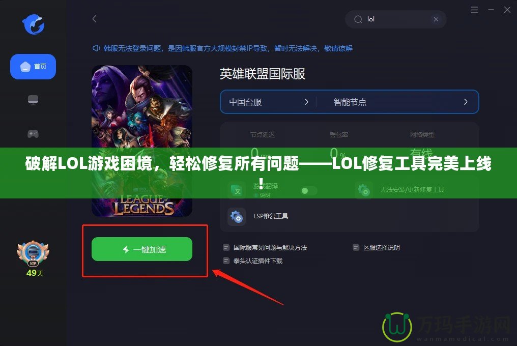 破解LOL游戲困境，輕松修復(fù)所有問題——LOL修復(fù)工具完美上線！