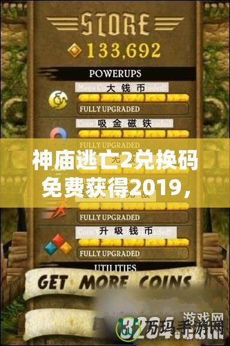 神廟逃亡2兌換碼免費(fèi)獲得2019，輕松解鎖無限樂趣