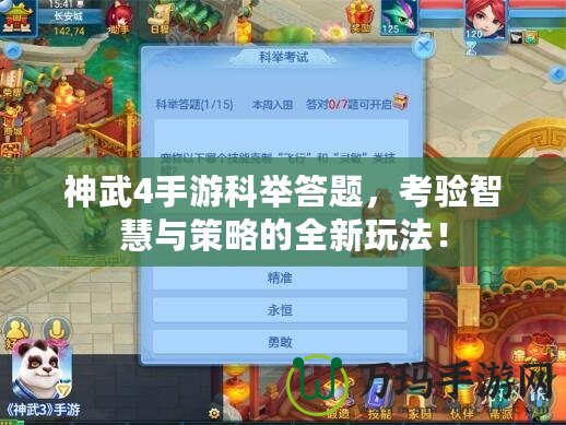 神武4手游科舉答題，考驗智慧與策略的全新玩法！
