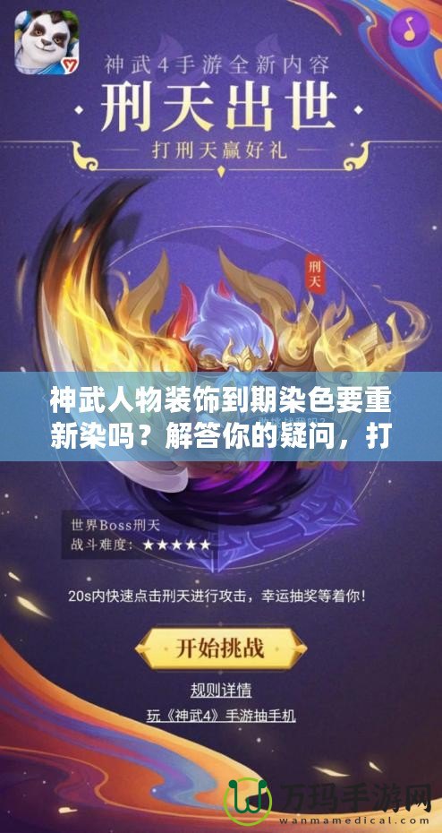 神武人物裝飾到期染色要重新染嗎？解答你的疑問(wèn)，打造最具個(gè)性化的角色形象