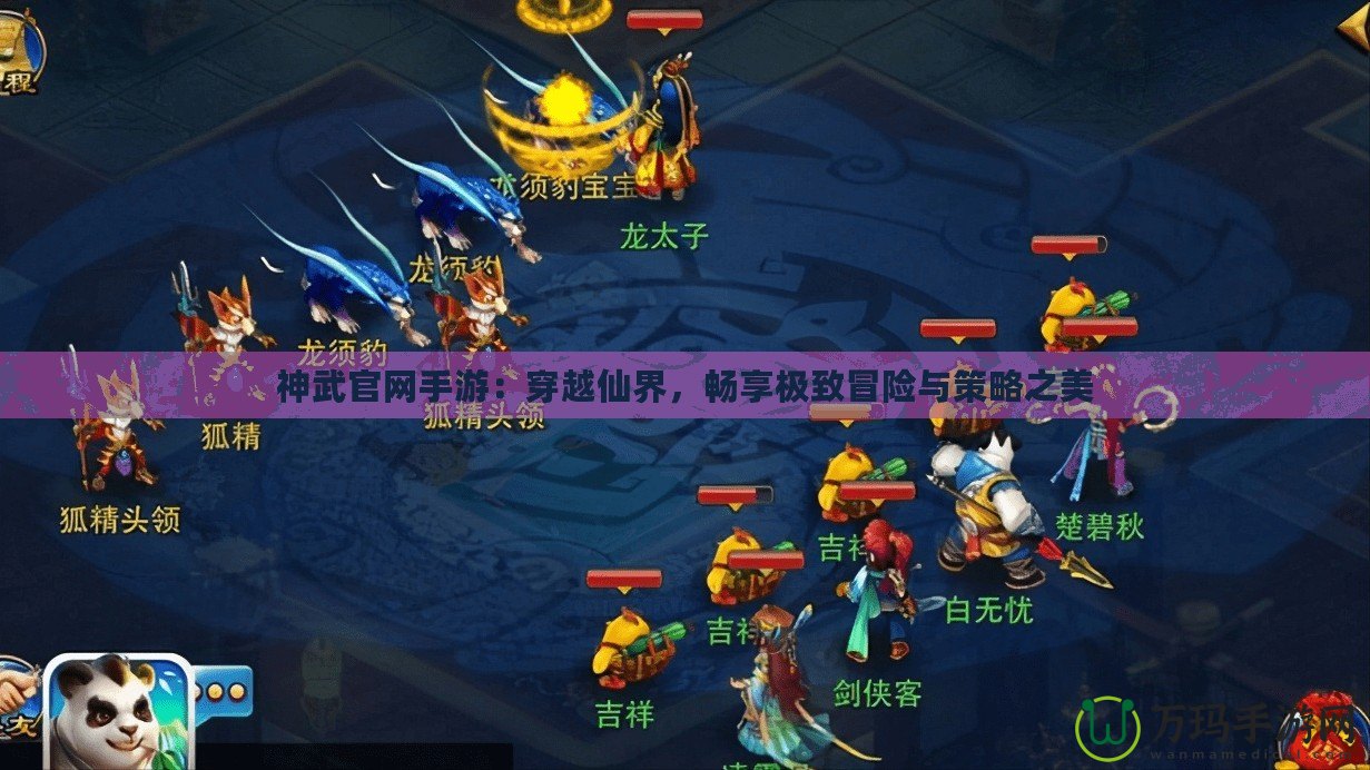 神武官網(wǎng)手游：穿越仙界，暢享極致冒險(xiǎn)與策略之美