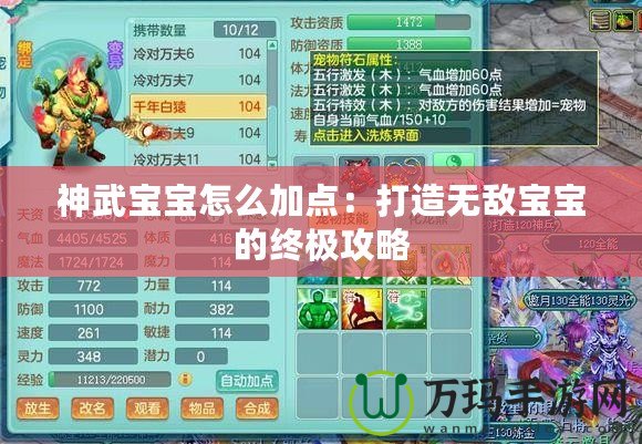 神武寶寶怎么加點(diǎn)：打造無敵寶寶的終極攻略