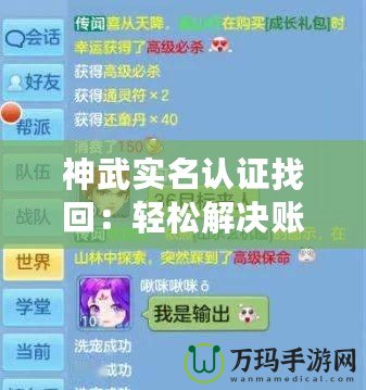 神武實(shí)名認(rèn)證找回：輕松解決賬號(hào)找回問(wèn)題，暢享無(wú)憂游戲體驗(yàn)
