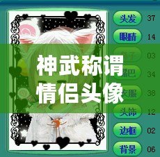神武稱謂情侶頭像，締造專屬于你們的浪漫時(shí)刻
