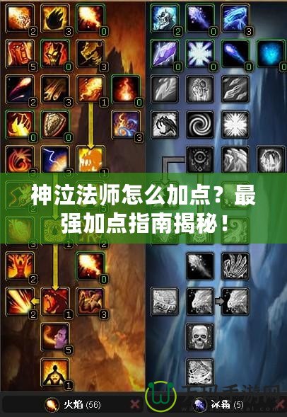 神泣法師怎么加點(diǎn)？最強(qiáng)加點(diǎn)指南揭秘！