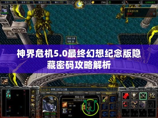 神界危機5.0最終幻想紀念版隱藏密碼攻略解析
