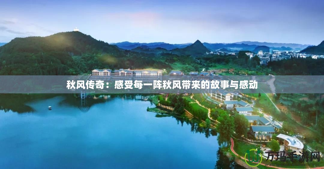 秋風(fēng)傳奇：感受每一陣秋風(fēng)帶來的故事與感動