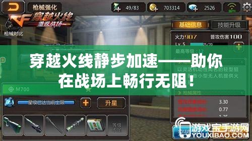 穿越火線靜步加速——助你在戰(zhàn)場上暢行無阻！
