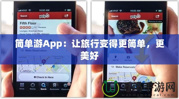 簡(jiǎn)單游App：讓旅行變得更簡(jiǎn)單，更美好