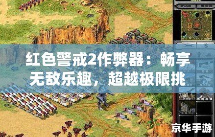紅色警戒2作弊器：暢享無敵樂趣，超越極限挑戰(zhàn)！