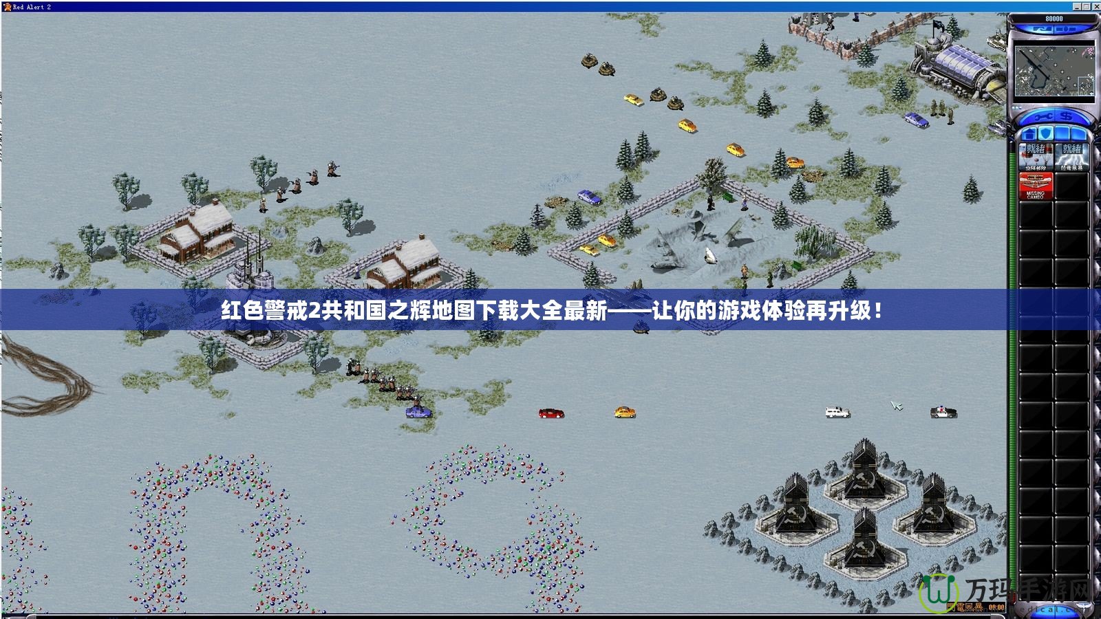 紅色警戒2共和國之輝地圖下載大全最新——讓你的游戲體驗再升級！