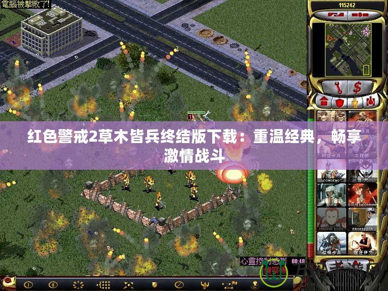 紅色警戒2草木皆兵終結版下載：重溫經(jīng)典，暢享激情戰(zhàn)斗