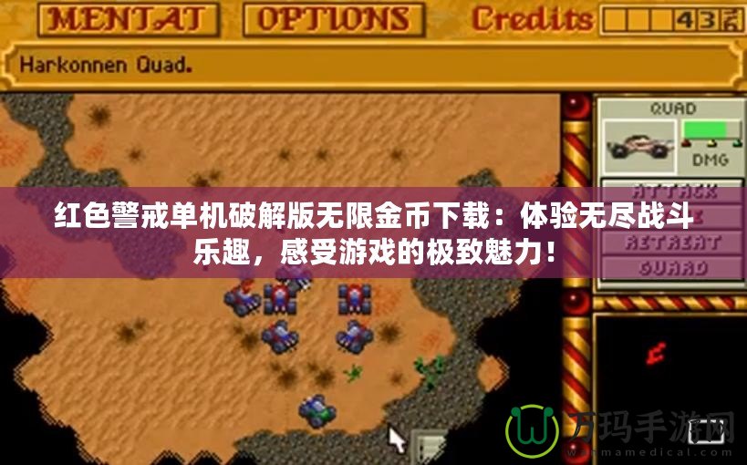 紅色警戒單機破解版無限金幣下載：體驗無盡戰(zhàn)斗樂趣，感受游戲的極致魅力！