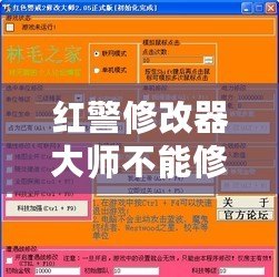 紅警修改器大師不能修改金錢(qián)？揭秘原因及解決方案