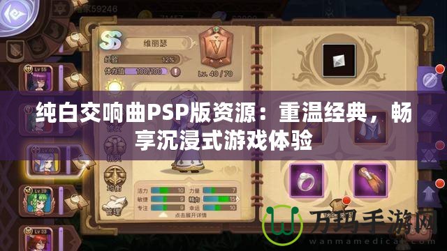 純白交響曲PSP版資源：重溫經(jīng)典，暢享沉浸式游戲體驗