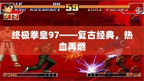 終極拳皇97——復(fù)古經(jīng)典，熱血再燃
