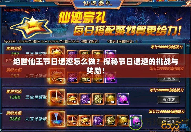 絕世仙王節(jié)日遺跡怎么做？探秘節(jié)日遺跡的挑戰(zhàn)與獎勵！