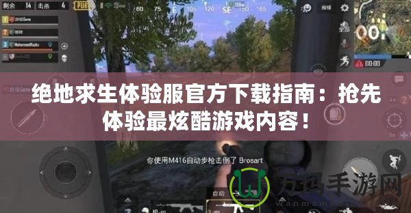 絕地求生體驗(yàn)服官方下載指南：搶先體驗(yàn)最炫酷游戲內(nèi)容！